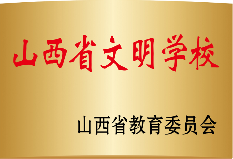 山西省文明學(xué)校